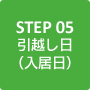 STEP05 引越し日（入居日）