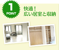 POINT1.快適！広い居室と収納