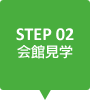 STEP02 会館見学