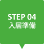 STEP04 入居準備