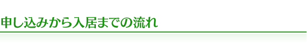 申し込みから入居までの流れ