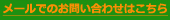メールでのお問い合わせはこちら