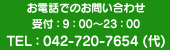 お電話でのお問い合わせ　受付：9：00～23：00　TEL：042-720-7654(代)