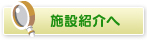 施設紹介へ