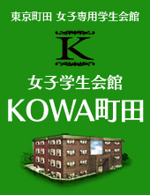 女子学生会館　KOWA町田　町田駅から徒歩約7分、たっぷりな収納と広い室内、管理人常駐で安心と快適を両立した学生会館です。