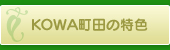 KOWA町田の特色