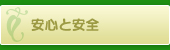 安心と安全