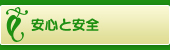 安心と安全