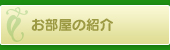お部屋の紹介