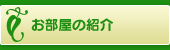 お部屋の紹介
