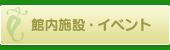 館内施設・イベント