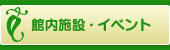 館内施設・イベント