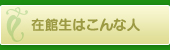 在館生はこんな人