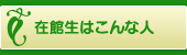 在館生はこんな人