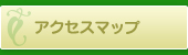 アクセスマップ