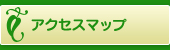 アクセスマップ