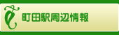 町田駅周辺情報