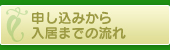 申し込みから入居までの流れ