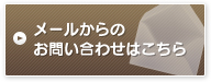 メールからのお問い合わせはこちら