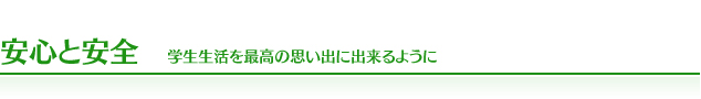 安心と安全　学生生活を最高の思い出に出来るように