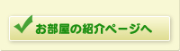 お部屋の紹介ページへ
