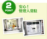 POINT2.安心！管理人常駐