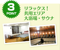 POINT3.リラックス！共用エリア　大浴場・サウナ