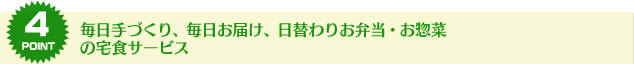 POINT4.毎日手づくり、毎日お届け、日替わりお弁当・お惣菜ワタミの宅食サービス
